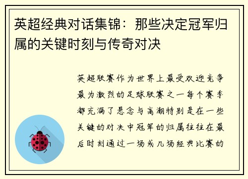英超经典对话集锦：那些决定冠军归属的关键时刻与传奇对决