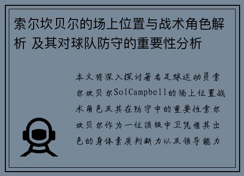 索尔坎贝尔的场上位置与战术角色解析 及其对球队防守的重要性分析