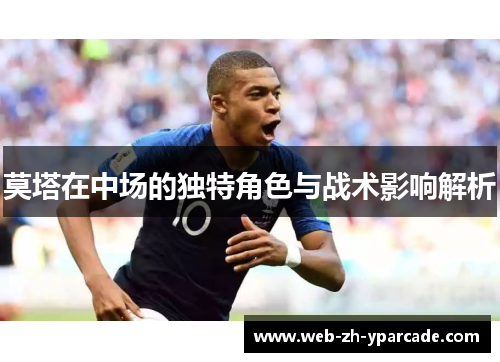 莫塔在中场的独特角色与战术影响解析