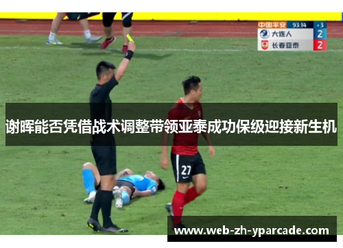 谢晖能否凭借战术调整带领亚泰成功保级迎接新生机