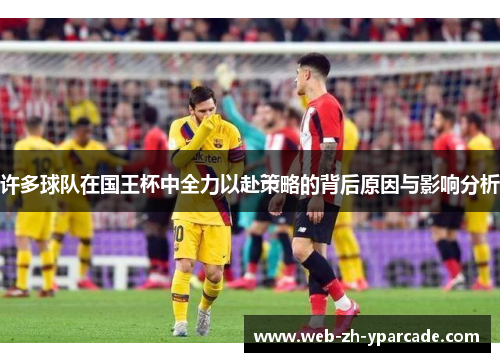 许多球队在国王杯中全力以赴策略的背后原因与影响分析