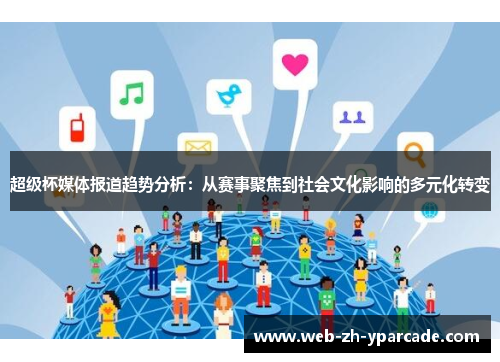 超级杯媒体报道趋势分析：从赛事聚焦到社会文化影响的多元化转变