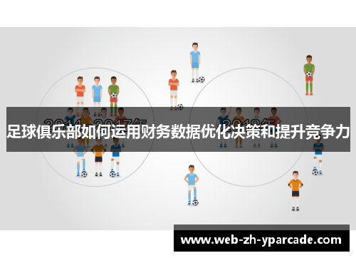 足球俱乐部如何运用财务数据优化决策和提升竞争力