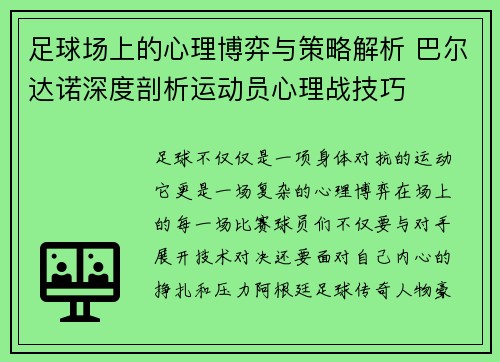 足球场上的心理博弈与策略解析 巴尔达诺深度剖析运动员心理战技巧