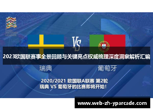 2023欧国联赛事全景回顾与关键亮点权威梳理深度洞察解析汇编 2023欧国联赛事全景回顾与关键亮点权威梳理深度洞察解析汇编