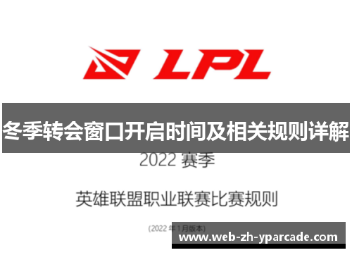 冬季转会窗口开启时间及相关规则详解