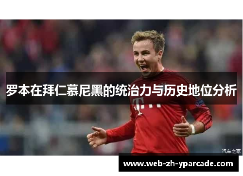 罗本在拜仁慕尼黑的统治力与历史地位分析