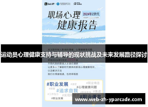 运动员心理健康支持与辅导的现状挑战及未来发展路径探讨