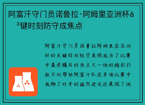 阿富汗守门员诺鲁拉·阿姆里亚洲杯关键时刻防守成焦点