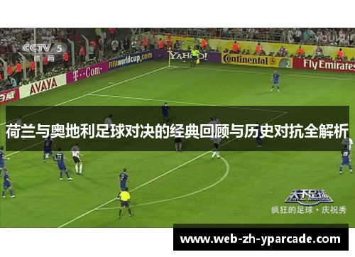 荷兰与奥地利足球对决的经典回顾与历史对抗全解析