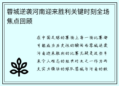 蓉城逆袭河南迎来胜利关键时刻全场焦点回顾