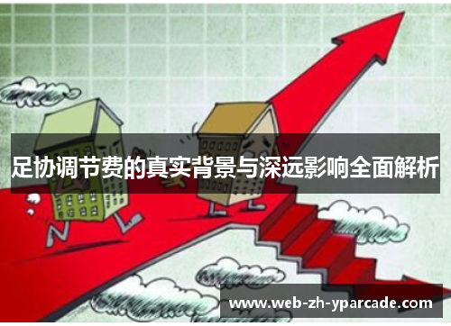 足协调节费的真实背景与深远影响全面解析 足协调节费的真实背景与深远影响全面解析