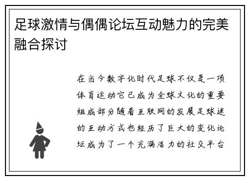 足球激情与偶偶论坛互动魅力的完美融合探讨