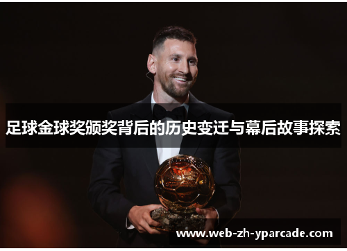 足球金球奖颁奖背后的历史变迁与幕后故事探索