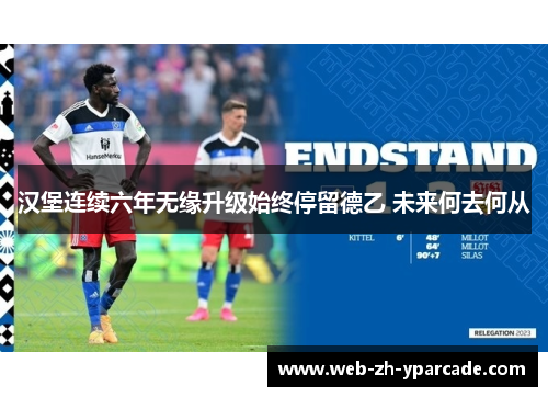 汉堡连续六年无缘升级始终停留德乙 未来何去何从