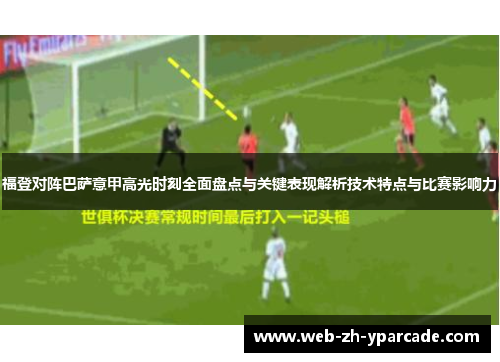 福登对阵巴萨意甲高光时刻全面盘点与关键表现解析技术特点与比赛影响力