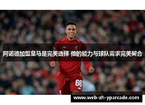 阿诺德加盟皇马是完美选择 他的能力与球队需求完美契合