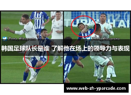 韩国足球队长是谁 了解他在场上的领导力与表现