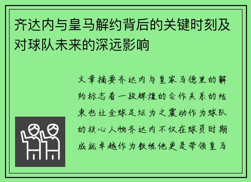 齐达内与皇马解约背后的关键时刻及对球队未来的深远影响