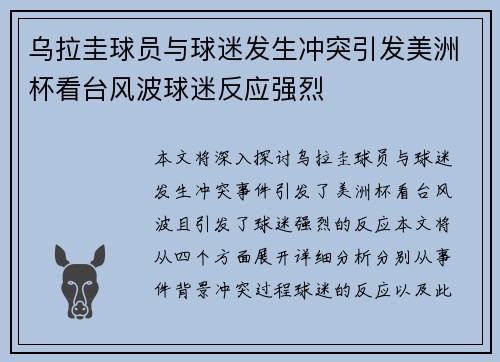 乌拉圭球员与球迷发生冲突引发美洲杯看台风波球迷反应强烈