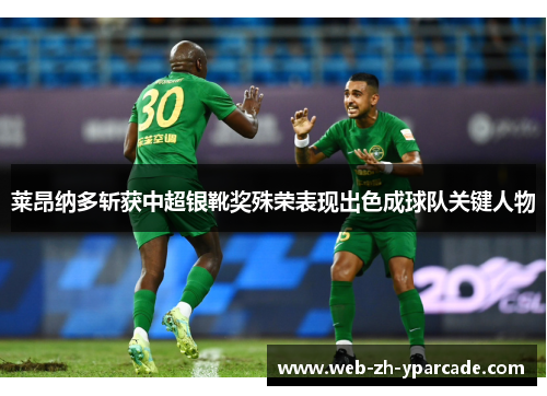莱昂纳多斩获中超银靴奖殊荣表现出色成球队关键人物 莱昂纳多斩获中超银靴奖殊荣表现出色成球队关键人物