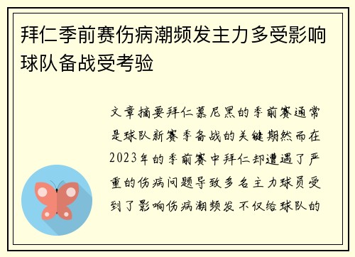 拜仁季前赛伤病潮频发主力多受影响球队备战受考验 拜仁季前赛伤病潮频发主力多受影响球队备战受考验