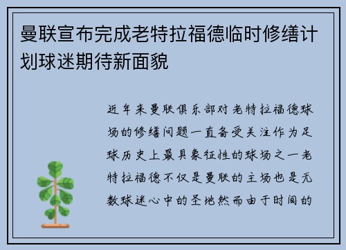 曼联宣布完成老特拉福德临时修缮计划球迷期待新面貌