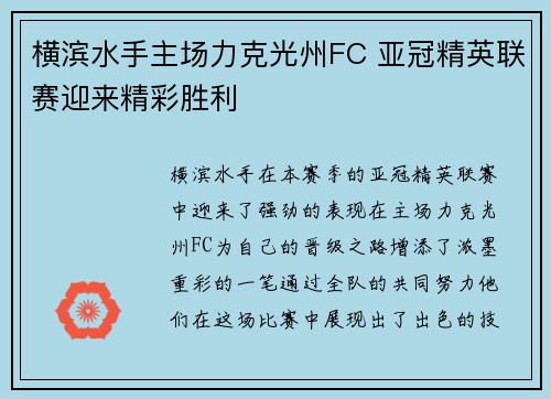 横滨水手主场力克光州FC 亚冠精英联赛迎来精彩胜利