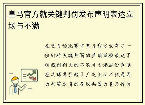 皇马官方就关键判罚发布声明表达立场与不满