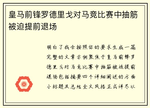 皇马前锋罗德里戈对马竞比赛中抽筋被迫提前退场