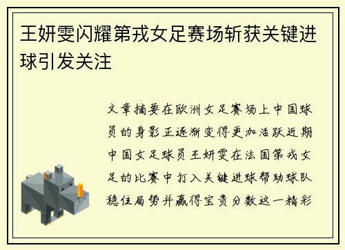 王妍雯闪耀第戎女足赛场斩获关键进球引发关注
