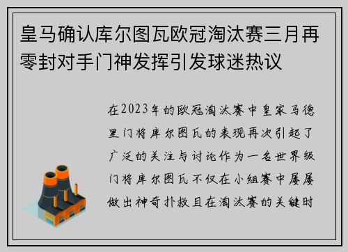 皇马确认库尔图瓦欧冠淘汰赛三月再零封对手门神发挥引发球迷热议