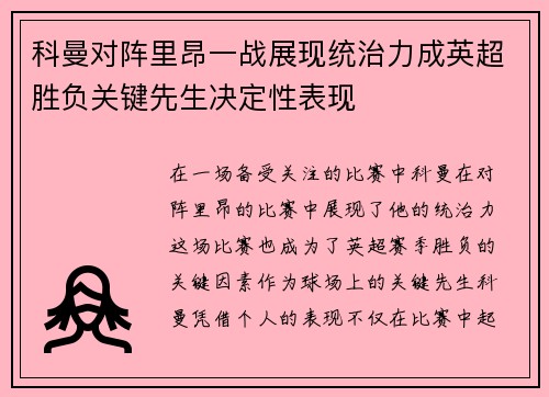 科曼对阵里昂一战展现统治力成英超胜负关键先生决定性表现
