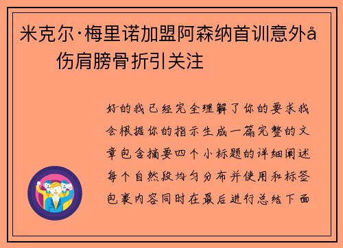 米克尔·梅里诺加盟阿森纳首训意外受伤肩膀骨折引关注