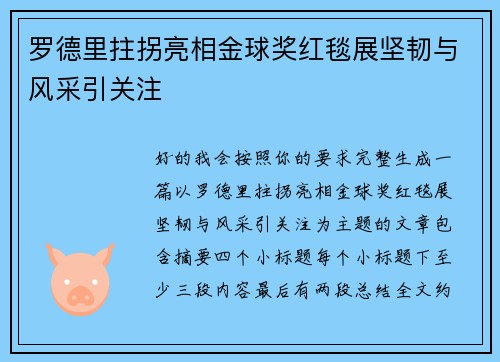 罗德里拄拐亮相金球奖红毯展坚韧与风采引关注