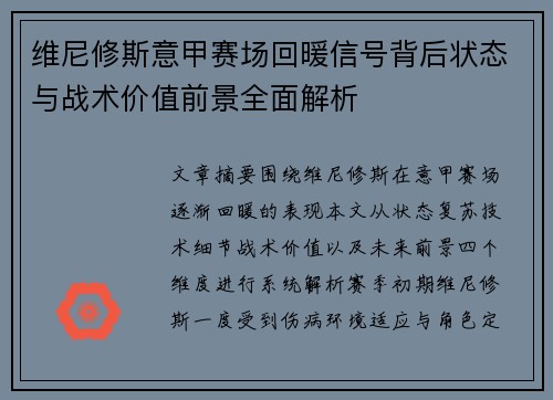 维尼修斯意甲赛场回暖信号背后状态与战术价值前景全面解析