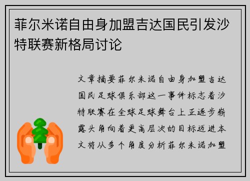 菲尔米诺自由身加盟吉达国民引发沙特联赛新格局讨论