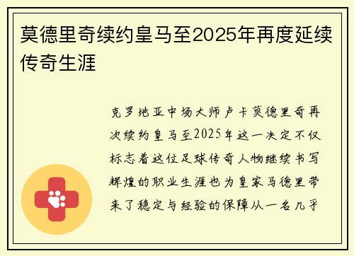 莫德里奇续约皇马至2025年再度延续传奇生涯 莫德里奇续约皇马至2025年再度延续传奇生涯