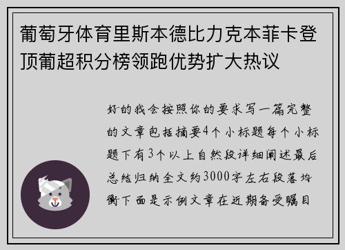 葡萄牙体育里斯本德比力克本菲卡登顶葡超积分榜领跑优势扩大热议 葡萄牙体育里斯本德比力克本菲卡登顶葡超积分榜领跑优势扩大热议