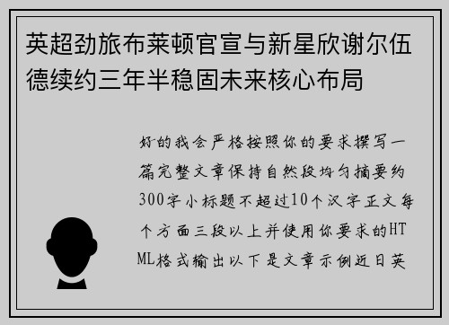 英超劲旅布莱顿官宣与新星欣谢尔伍德续约三年半稳固未来核心布局