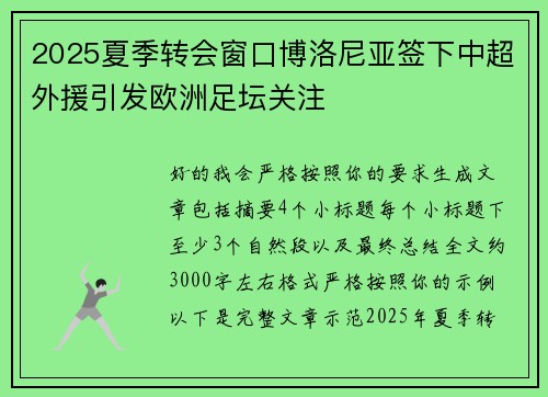 2025夏季转会窗口博洛尼亚签下中超外援引发欧洲足坛关注
