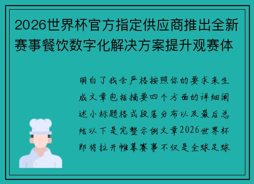 2026世界杯官方指定供应商推出全新赛事餐饮数字化解决方案提升观赛体验 2026世界杯官方指定供应商推出全新赛事餐饮数字化解决方案提升观赛体验