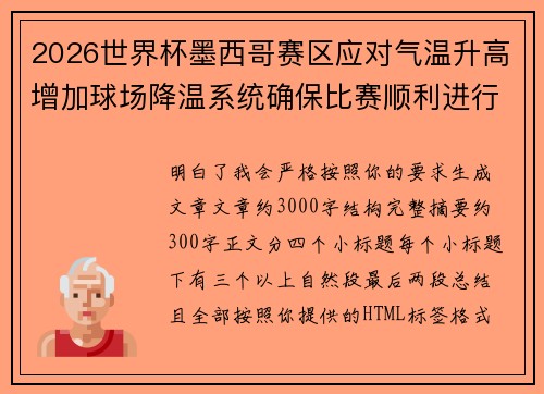 2026世界杯墨西哥赛区应对气温升高增加球场降温系统确保比赛顺利进行 2026世界杯墨西哥赛区应对气温升高增加球场降温系统确保比赛顺利进行
