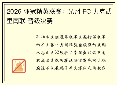 2026 亚冠精英联赛:光州 FC 力克武里南联 晋级决赛 2026 亚冠精英联赛:光州 FC 力克武里南联 晋级决赛