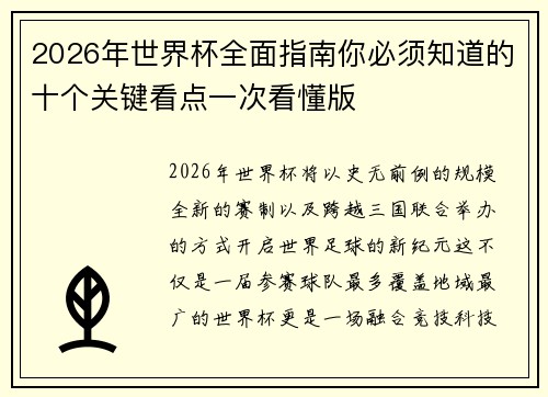 2026年世界杯全面指南你必须知道的十个关键看点一次看懂版