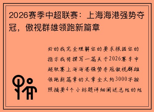 2026赛季中超联赛：上海海港强势夺冠，傲视群雄领跑新篇章