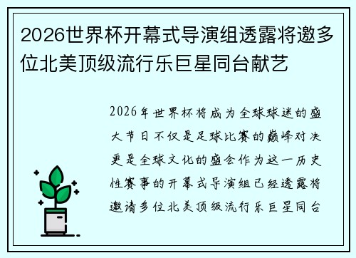 2026世界杯开幕式导演组透露将邀多位北美顶级流行乐巨星同台献艺