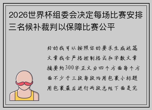 2026世界杯组委会决定每场比赛安排三名候补裁判以保障比赛公平 2026世界杯组委会决定每场比赛安排三名候补裁判以保障比赛公平