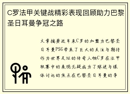 C罗法甲关键战精彩表现回顾助力巴黎圣日耳曼争冠之路