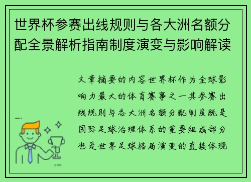 世界杯参赛出线规则与各大洲名额分配全景解析指南制度演变与影响解读